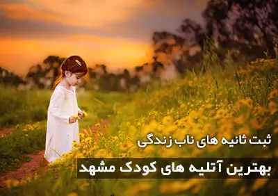 بهترین آتلیه های کودک مشهد