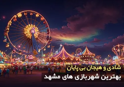 بهترین شهربازی های مشهد