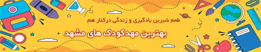 kidivo-best-mashhad-nursery-schools