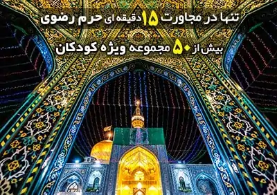 کسب و کارهای ویژه کودکان در مجاورت 15دقیقه ای حرم امام رضا
